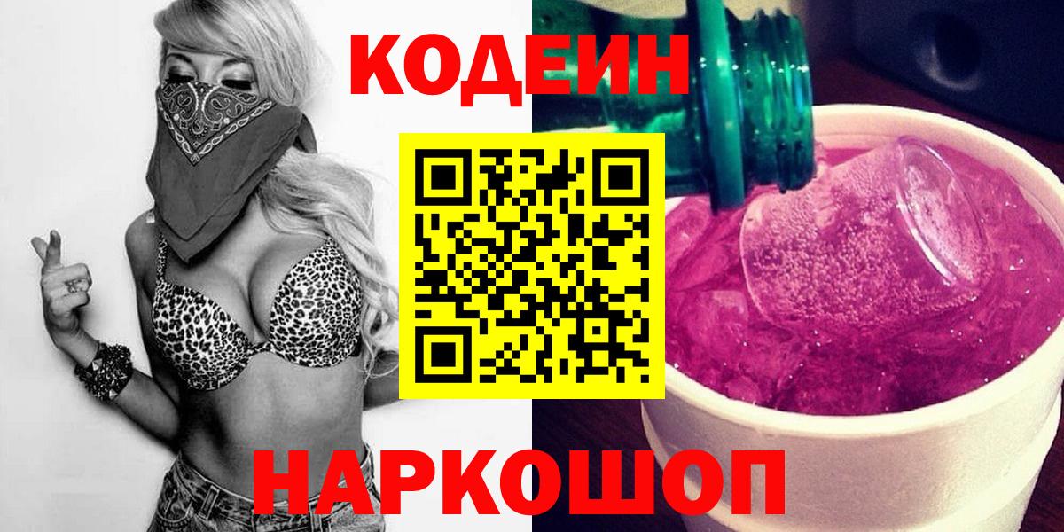 Codein Purple Drank  Кодеин напиток Lean (лин)  Вход с VPN  Севастополь 